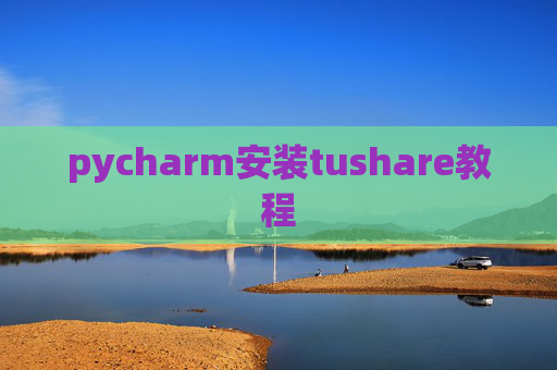 pycharm安装tushare教程